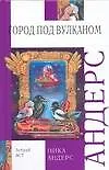 Волшебная скрипка Мастера: Сказка в 3-х кн. и 7-ми частях. Кн.2. Город под вулканом