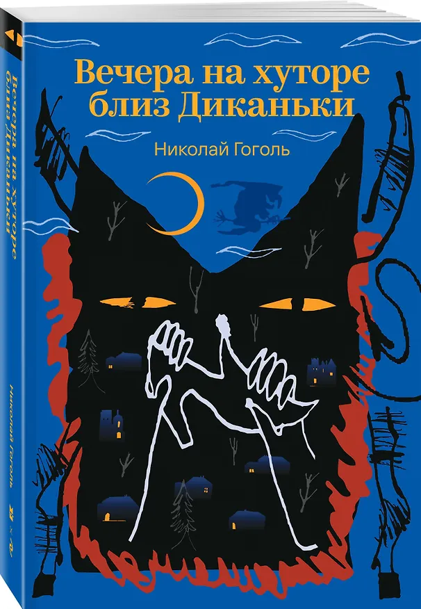 Книга Вечера на хуторе близ Диканьки (Николай Гоголь) — 4