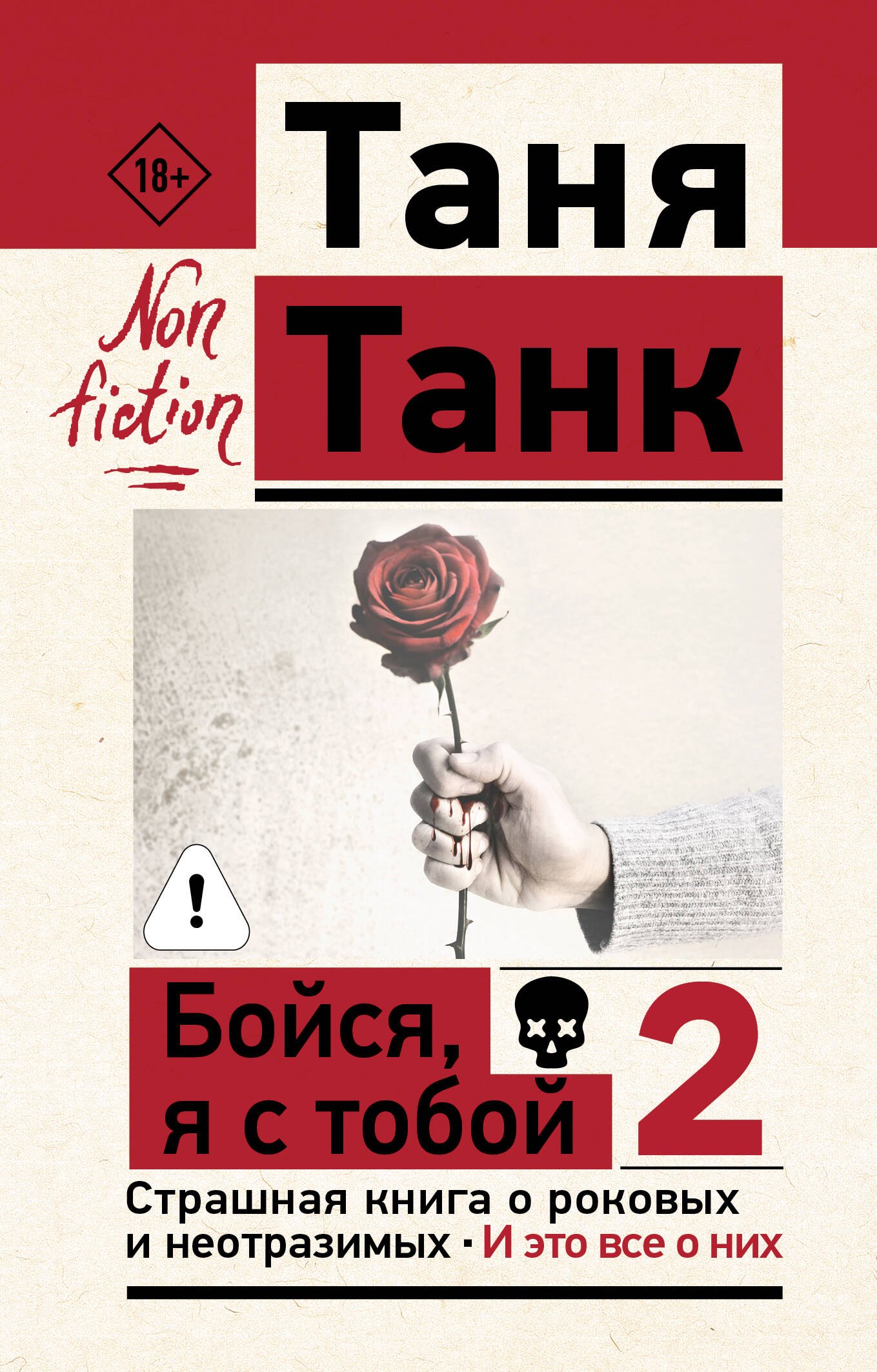 Таня Танк Бойся, я с тобой 2. Страшная книга о роковых и неотразимых. И это все о них