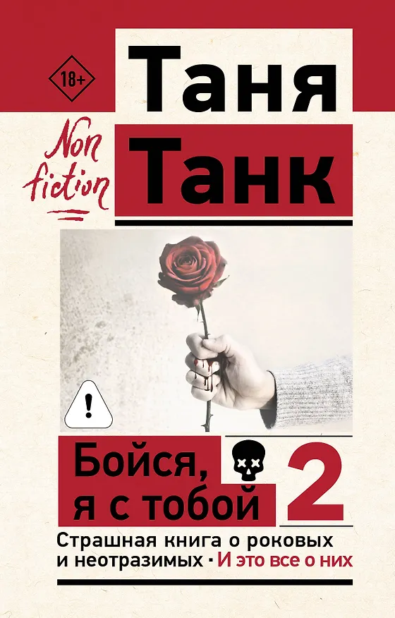 Книга Бойся, я с тобой 2. Страшная книга о роковых и неотразимых. И это все о них (Таня Танк) — 1