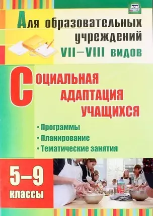 Социальная адаптация учащихся. 5-9 классы. Программы, планирование, тематические занятия. ФГОС — 333023 — 1