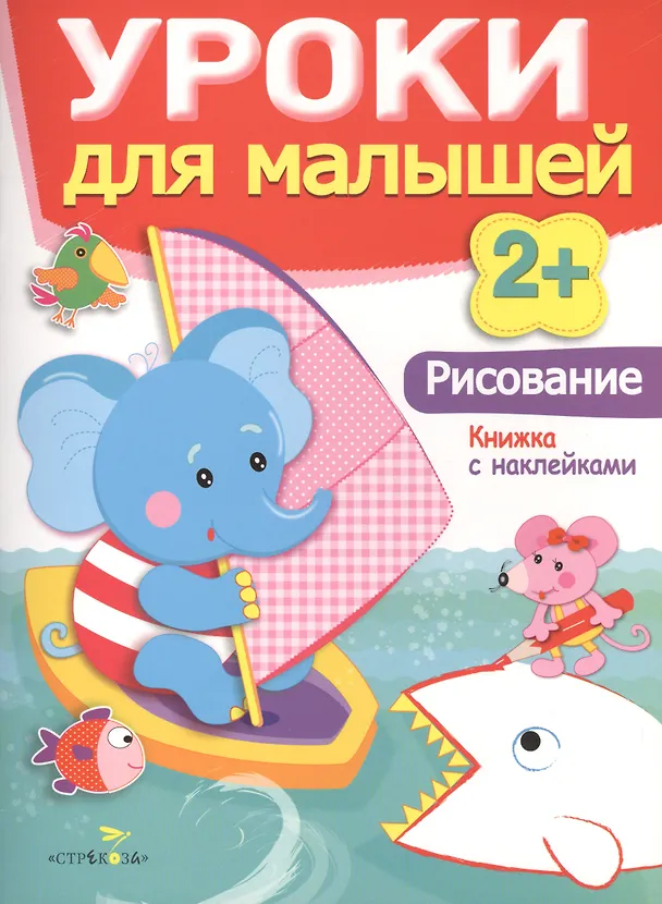 Книга Уроки для малышей 2+. Рисование () — 1