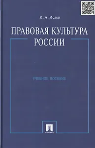 Правовая культура России: учеб. пособие