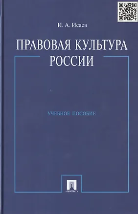 Книга Правовая культура России: учеб. пособие (Игорь Исаев)