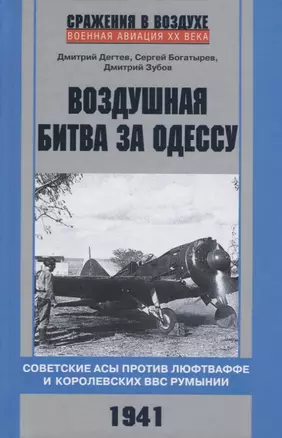 Воздушная битва за Одессу. Советские асы против люфтваффе и королевских ВВС Румынии. 1941 — 2687999 — 1