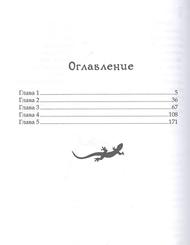 Книга Лика. В погоне за желтой саламандрой (Ксения Лестова) — 2