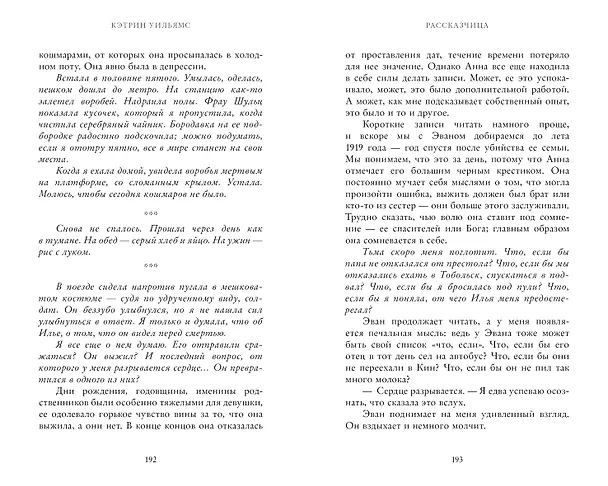 Книга Рассказчица (Кэтрин Уильямс) — 4