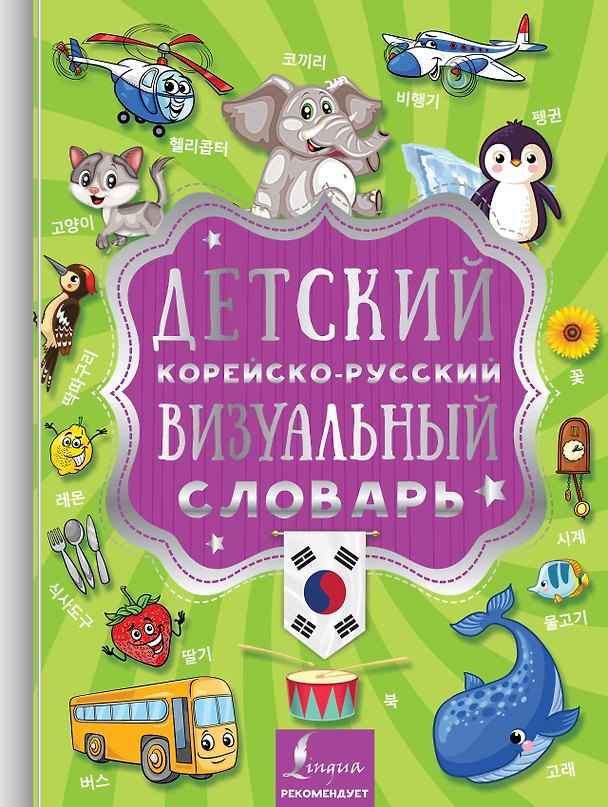 Книга Детский корейско-русский визуальный словарь () — 1