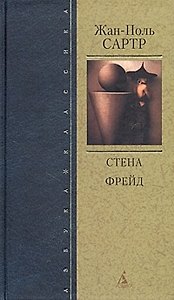 Стена. Фрейд