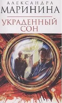 Книга Украденный сон (Александра Маринина) — 1