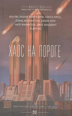 Хаос на пороге : сборник — 2585780 — 1