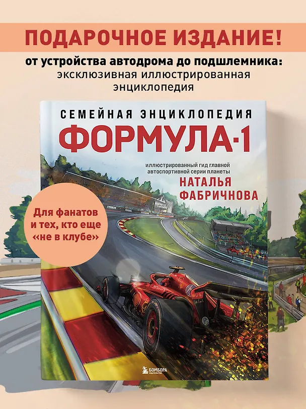 Книга Семейная энциклопедия. Формула-1 (Наталья Фабричнова) — 7