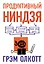Продуктивный ниндзя. Работай лучше, получай больше, люби свое дело — 2449591 — 1