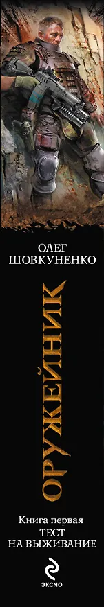 Книга Оружейник. Кн.1 : Тест на выживание : фантастический роман (Олег Шовкуненко) — 3
