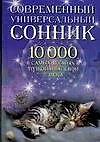 Книга Современный универсальный сонник (Леон Наксон)