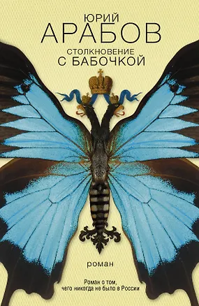 Книга Столкновение с бабочкой : роман (Юрий Арабов)