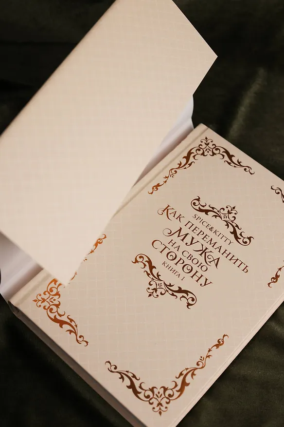 Книга Как переманить мужа на свою сторону. Книга 1 (How to Win My Husband Over). Новелла (Spice&kitty) — 13
