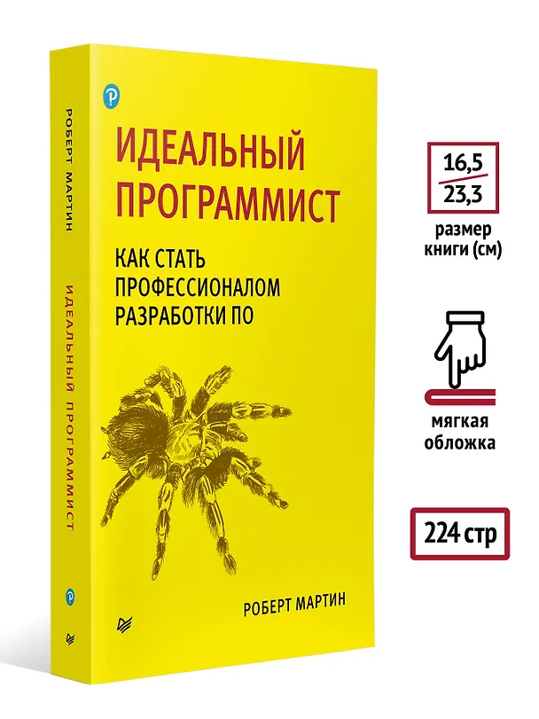 Книга Идеальный программист. Как стать профессионалом разработки ПО (Роберт Сесил Мартин) — 8