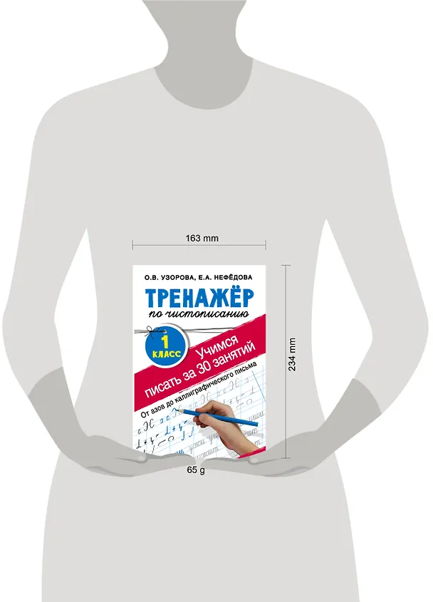 Книга Тренажер по чистописанию. 1 класс. Учимся писать всего за 30 занятий. От азов до каллиграфического письма (Елена Нефедова, Ольга Узорова) — 4