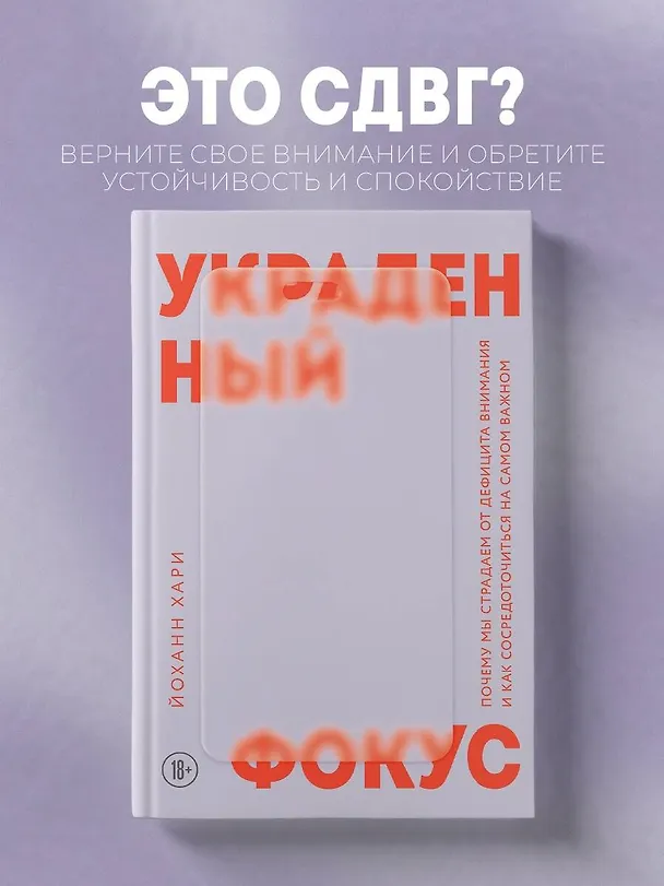 Книга Украденный фокус. Почему мы страдаем от дефицита внимания и как сосредоточиться на самом важном (Йоханн Хари) — 6