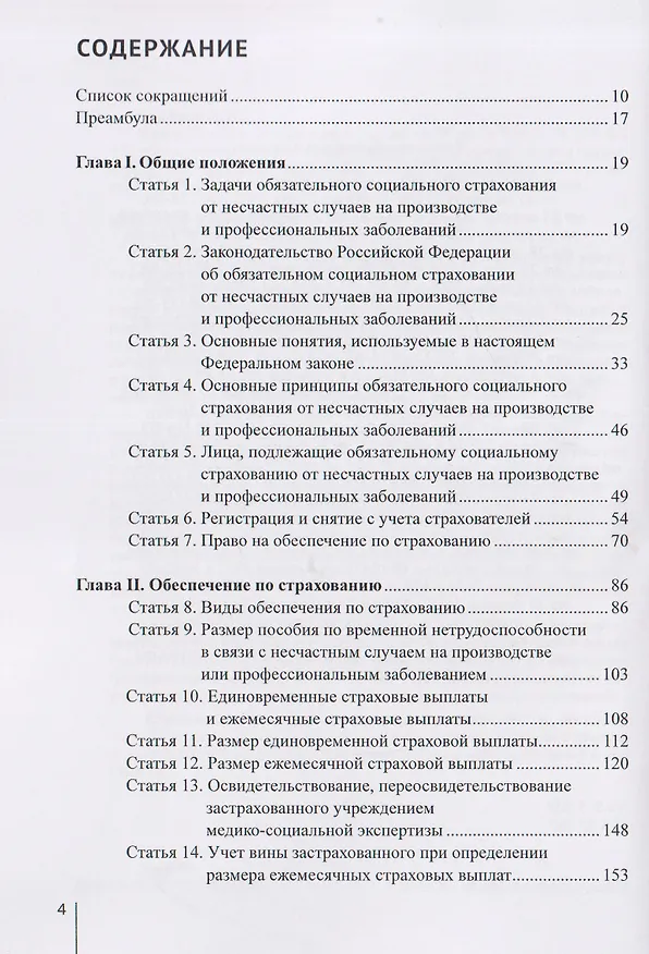 Книга Комментарий к Федеральному закону от 24 июля 1998 г. № 125-ФЗ «Об обязательном социальном страховании от несчастных случаев на производстве и профессиональных заболеваний» (постатейный) / А. Н. Борисов. — 3-е изд., перераб. и доп. (Александр Борисов) — 3