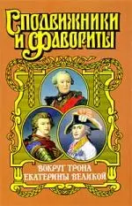 Вокруг трона Екатерины Великой — 2200162 — 1