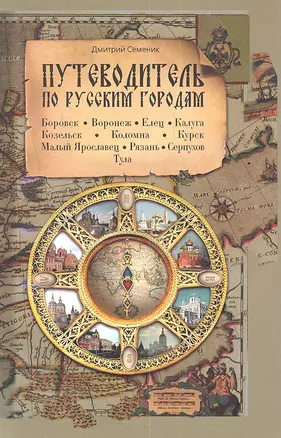 Путеводитель по русским городам. ЮГ: Боровск Воронеж Елец Калуга Козельск Коломна Курск М.Ярославец Рязань Серпухов Тула — 2352851 — 1