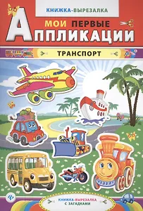 Транспорт. Книжка-вырезалка с загадками