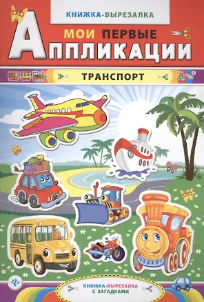 Книга Транспорт. Книжка-вырезалка с загадками ()