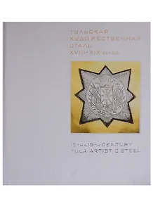 Тульская художественная сталь XVIII-XIX веков / 18th-19th Century Tula Artistic Steel