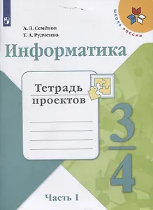 Информатика. 3-4 классы. Тетрадь проектов. В трех частях. Часть 1. Учебное пособие для общеобразовательных организаций