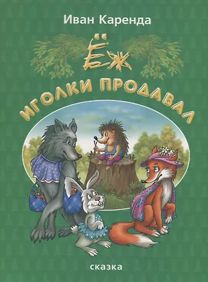 Книга Еж иголки продавал. Сказка (Иван Каренда)
