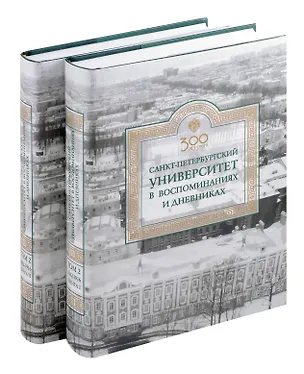 Книга Санкт-Петербургский университет в воспоминаниях и дневниках: в 3-х томах.Т2 1862-1916: в 2-х кн. Книга 1   Санкт-Петербургский университет в воспоминаниях и дневниках: в 3-х томах.Т2 1862-1916: в 2-х кн. Книга 2 (Евгений Ростовцев)