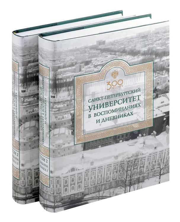 Книга Санкт-Петербургский университет в воспоминаниях и дневниках: в 3-х томах.Т2 1862-1916: в 2-х кн. Книга 1   Санкт-Петербургский университет в воспоминаниях и дневниках: в 3-х томах.Т2 1862-1916: в 2-х кн. Книга 2 (Евгений Ростовцев) — 1