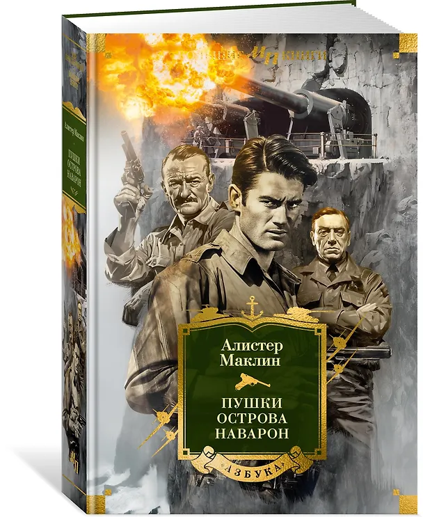 Книга Пушки острова Наварон (Алистер Маклин) — 4