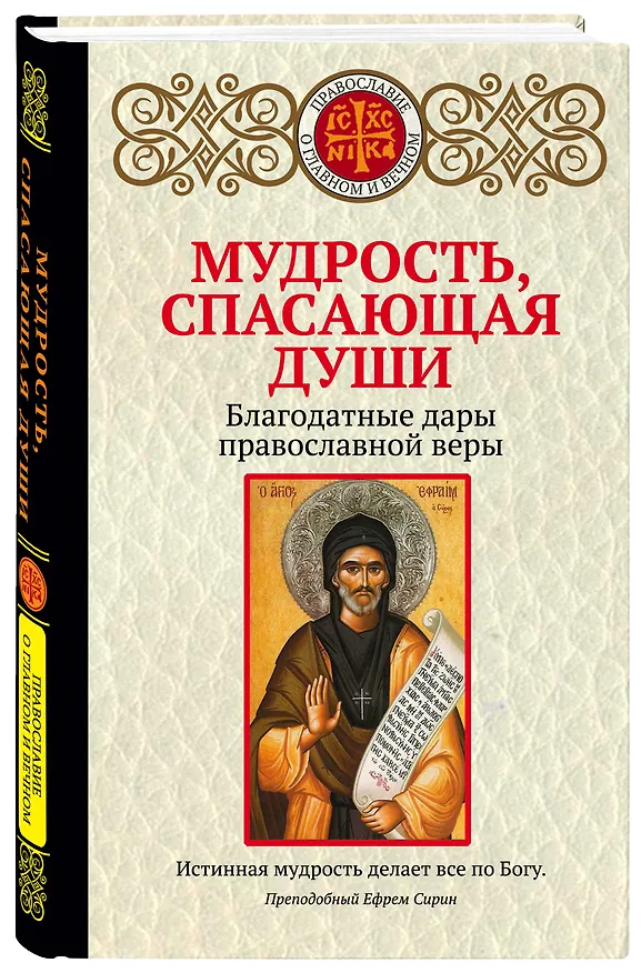 Книга Мудрость, спасающая души. Благодатные дары православной веры () — 4
