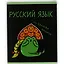 Тетрадь 48 листов в клетку "Жабка. Русский язык" — 3081912 — 2