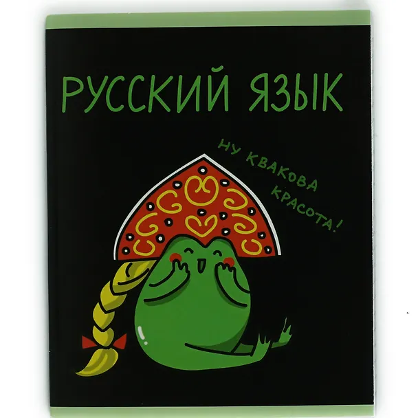 Тетрадь предметная «Жабка. Русский язык» 48 листов в линейку - Listoff 3081912 — 2