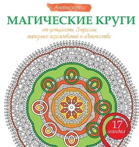Магические круги от усталости, депрессии, тяжелых переживаний и одиночества