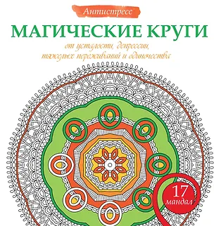 Книга Магические круги от усталости, депрессии, тяжелых переживаний и одиночества (Жанна Богданова)