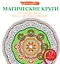 Магические круги от усталости, депрессии, тяжелых переживаний и одиночества — 2482997 — 1