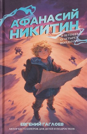 Книга Афанасий Никитин и Легенда о четырёх колдунах (Евгений Гаглоев)