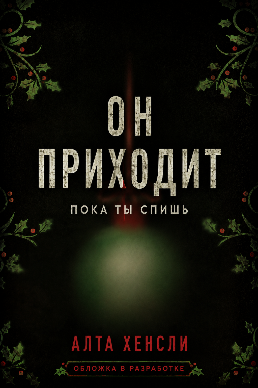 Алта Хенсли Он приходит, пока ты спишь