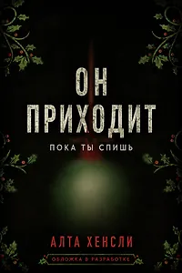 Он приходит, пока ты спишь