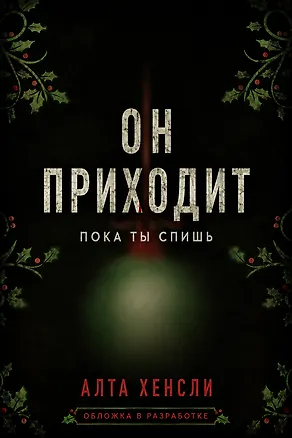 Книга Он приходит, пока ты спишь ()