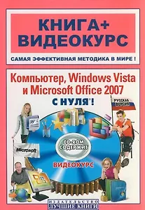 Компьютер, Windows Vista и Microsoft Office 2007 с нуля! (+ CD-ROM)