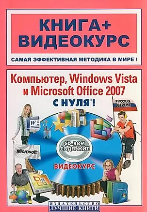 Компьютер, Windows Vista и Microsoft Office 2007 с нуля! (+ CD-ROM) — 2184193 — 1