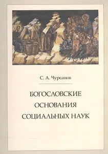 Богословские основания социальных наук