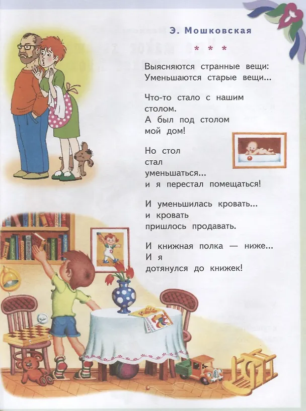 Книга Все лучшие произведения для детей. 4–6 лет (Эмма Мошковская, Виктор Лунин, Михаил Яснов) — 5