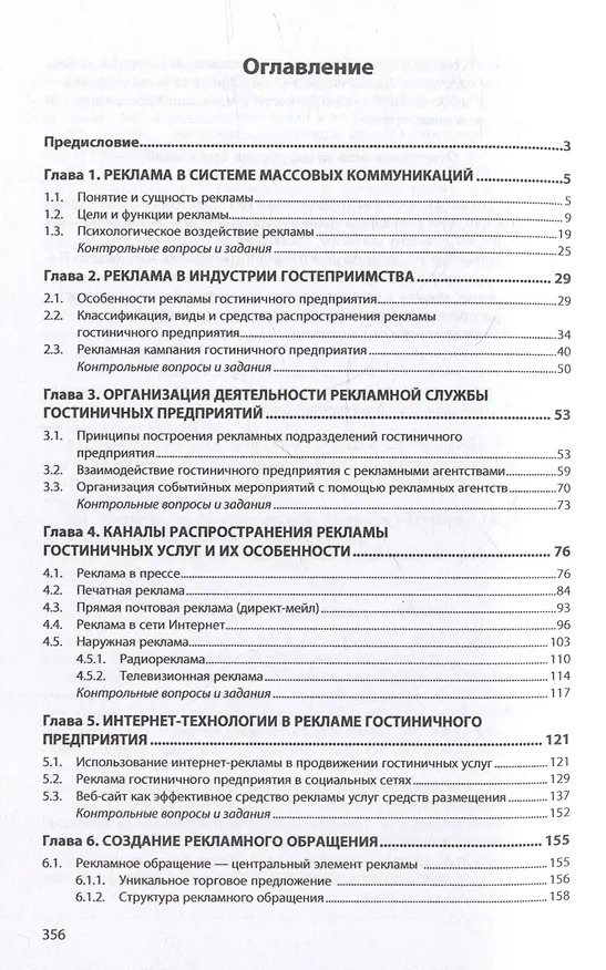 Книга Рекламная и PR-деятельность гостиничного предприятия: учебное пособие (+электронный ресурс) (Ирина Ключевская) — 2